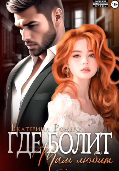 Где болит, там любит - Екатерина Ромеро