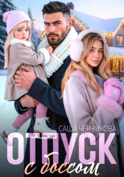 Отпуск с боссом - Саша Черникова