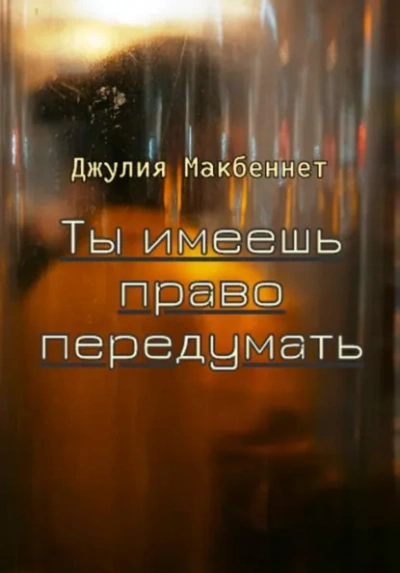 Ты имеешь право передумать - Джулия Макбеннет