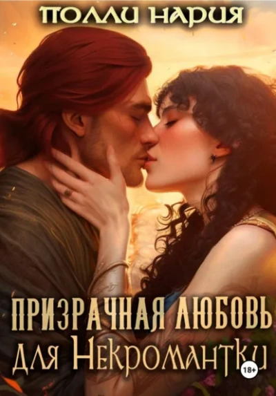 Призрачная любовь для Некромантки - Полли Нария