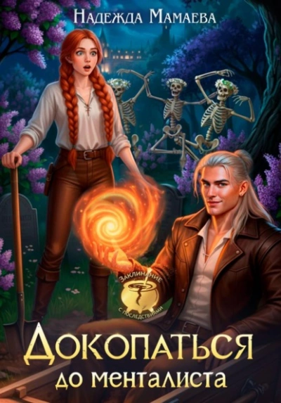 Докопаться до менталиста - Надежда Мамаева