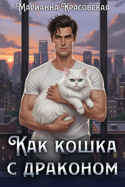 Как кошка с драконом - Марианна Красовская