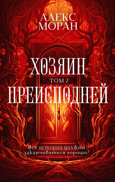 Хозяин Преисподней. Том 2 - Алекс Моран