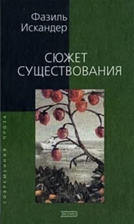 Сюжет существования - Фазиль Искандер - <a href=