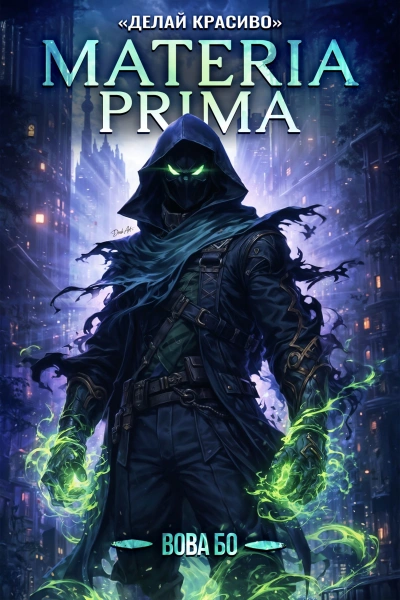 Делай Красиво - Вова Бо