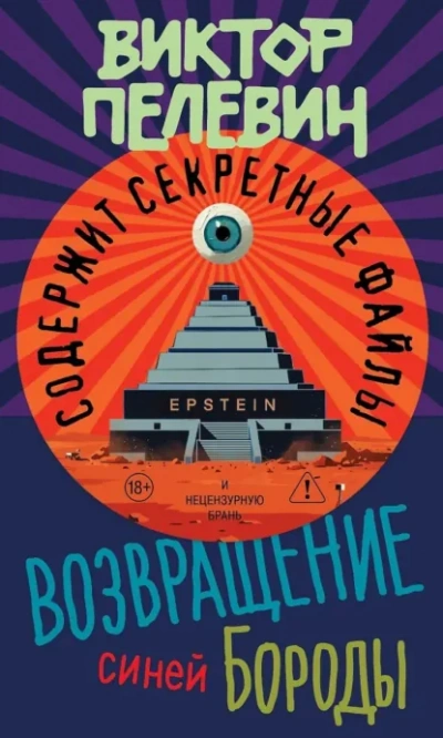 Возвращение Синей Бороды - Виктор Пелевин