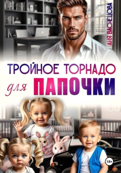 Тройное торнадо для папочки - Аня Васнецова