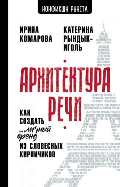 Архитектура речи. Как создать личный бренд из словесных кирпичиков - Ирина Комарова, Катерина Рындык-Иголь