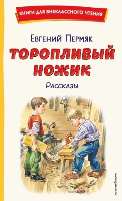 Торопливый ножик. Рассказы - Пермяк Евгений