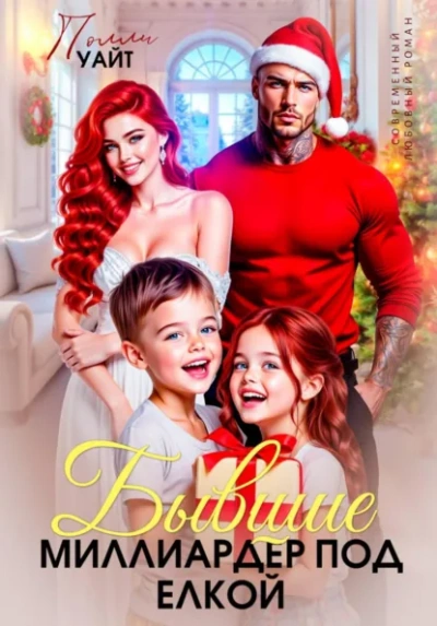 Бывшие. Миллиардер под елкой - Полли Уайт