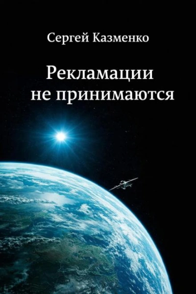 Рекламации не принимаются - Сергей Казменко