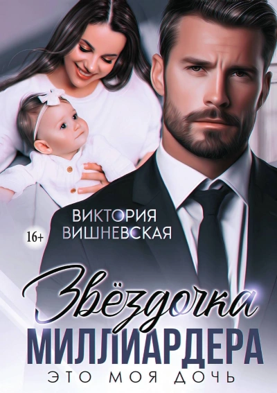 Звёздочка миллиардера. Это моя дочь - Виктория Вишневская