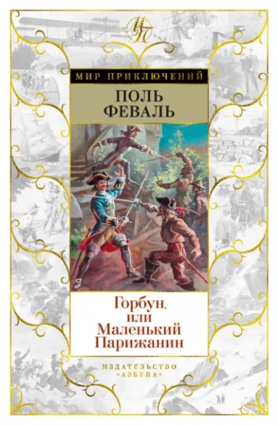Горбун, или Маленький парижанин - Поль Феваль