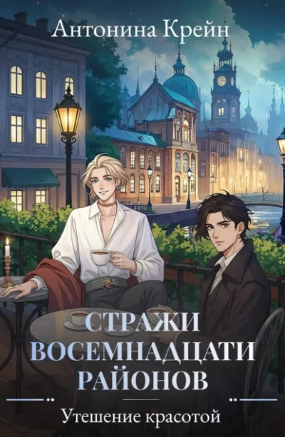 Утешение красотой - Антонина Крейн