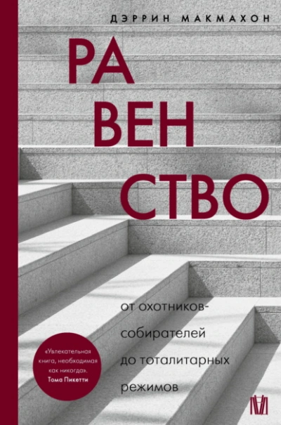 Равенство. От охотников-собирателей до тоталитарных режимов - Дэррин Макмахон