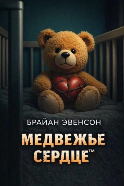 Медвежье Сердце™ - Брайан Эвенсон
