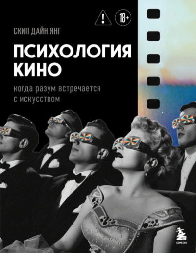 Психология кино. Когда разум встречается с искусством - Скип Дайн Янг