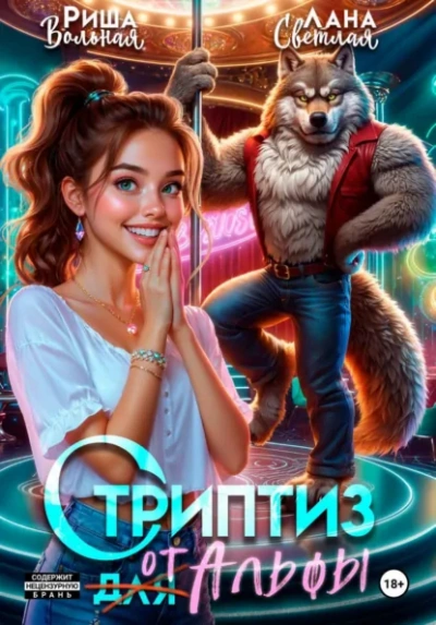 Стриптиз от Альфы - Лана Светлая, Риша Вольная