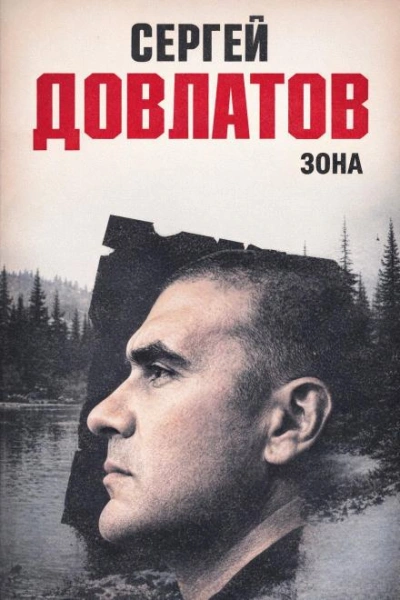 Зона - Сергей Довлатов