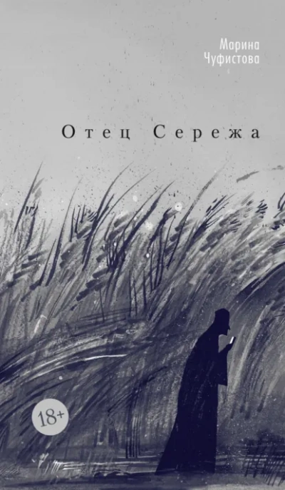 Отец Сережа - Марина Чуфистова