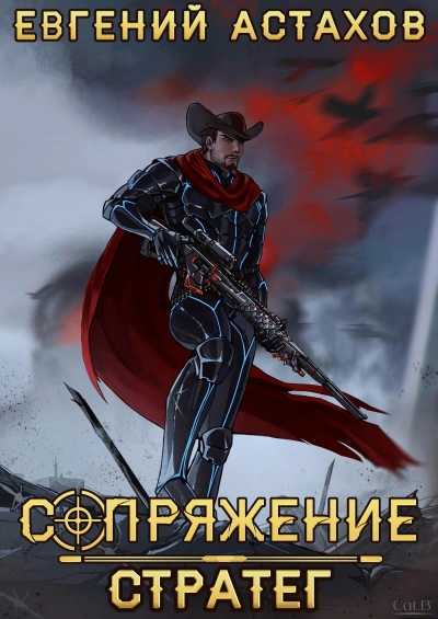 Стратег - Евгений Астахов