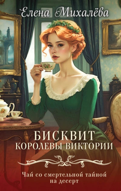 Бисквит королевы Виктории - Елена Михалёва