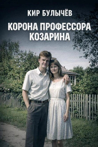 Корона профессора Козарина - Кир Булычев