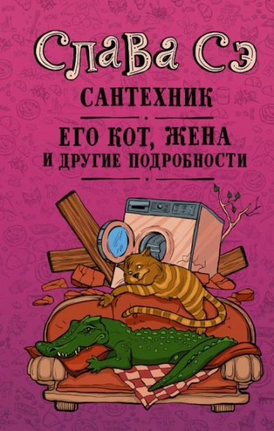 Сантехник, его кот, жена и другие подробности - Слава Сэ