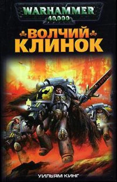 Warhammer 40000. Волчий Клинок - Уильям Кинг