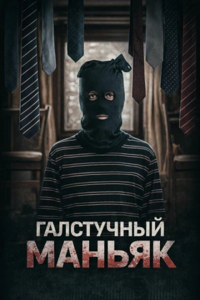 Лис в маске