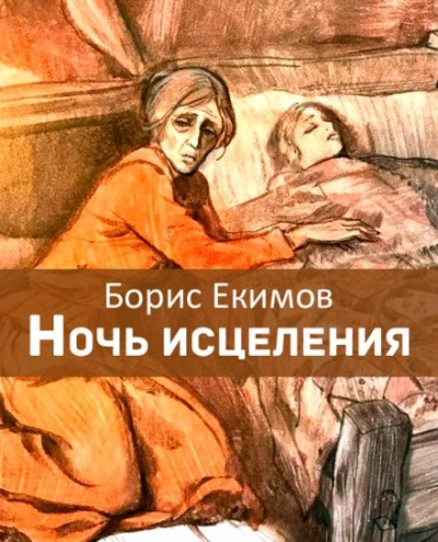 Ночь исцеления - Борис Екимов