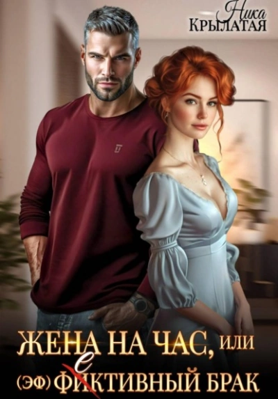 Жена на час, или (эф)фективный брак - Ника Крылатая