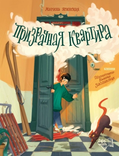 Призрачная квартира - Марина Ясинская