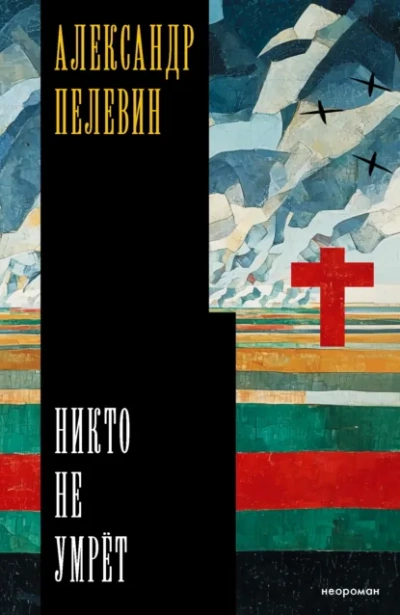 Никто не умрёт - Александр Пелевин