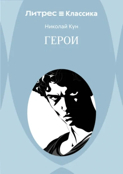 Герои - Николай Кун