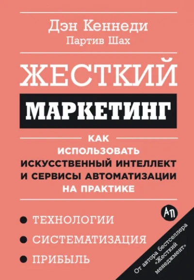Жесткий маркетинг: Как использовать искусственный интеллект и сервисы автоматизации на практике - Дэн Кеннеди, Партив Шах