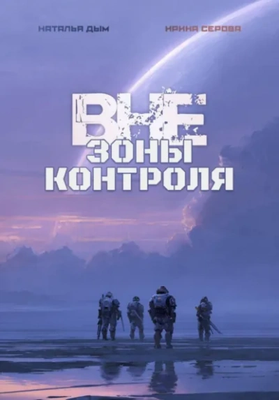 Вне зоны контроля - Наталья Михайловна Дым, Ирина Серова