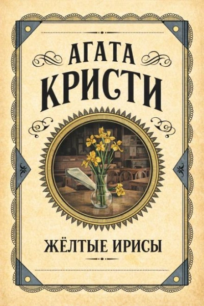 Жёлтые ирисы - Агата Кристи
