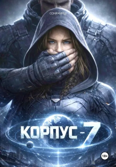 КОРПУС-7 - Соня Кирш