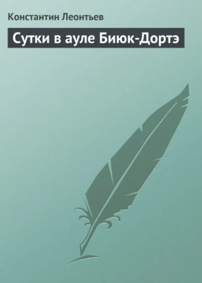 Сутки в ауле Биюк-Дортэ - Константин Леонтьев