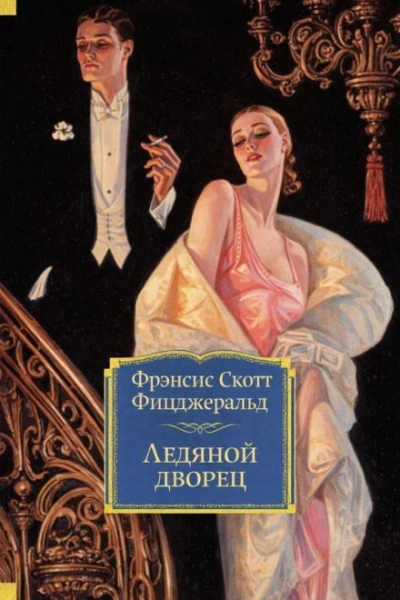 Ледяной дворец - Фрэнсис Скотт Фицджеральд