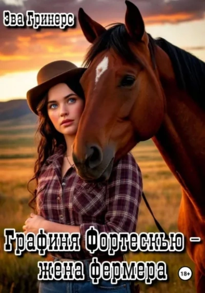 Графиня Фортескью – жена фермера - Эва Гринерс