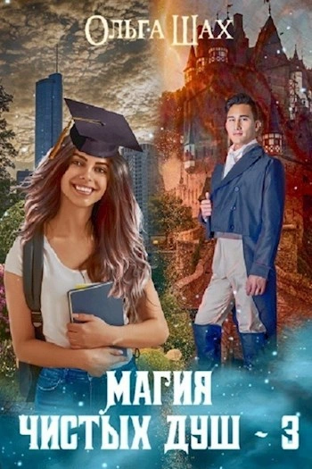 Магия чистых душ. Книга 3 - Ольга Шах