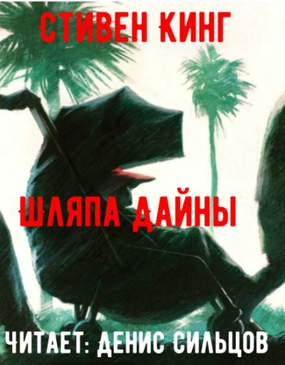 Шляпа Дайны - Стивен Кинг
