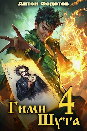 Гимн Шута 4 - Антон Федотов
