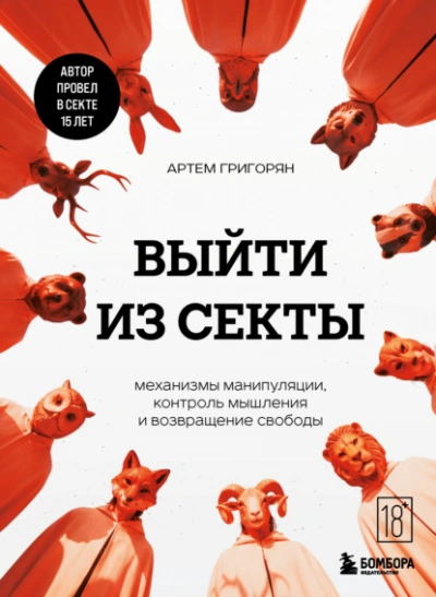 Выйти из секты. Механизмы манипуляции, контроль мышления и возвращение свободы - Артем Григорян