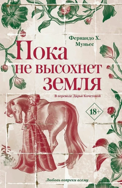 Пока не высохнет земля - Фернандо Муньес