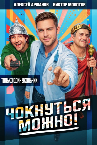 Чокнуться можно! - Алексей Аржанов, Виктор Молотов