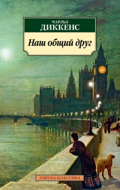 Наш общий друг - Чарльз Диккенс
