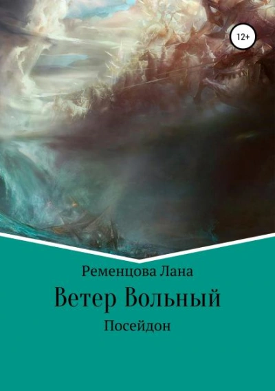 Ветер вольный - Лана Ременцова